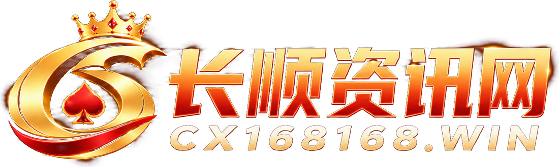 长顺资讯网 CX168168.WIN
