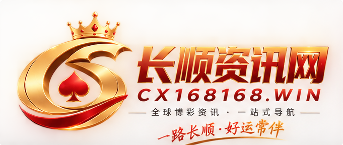 长顺资讯网 CX168168.WIN